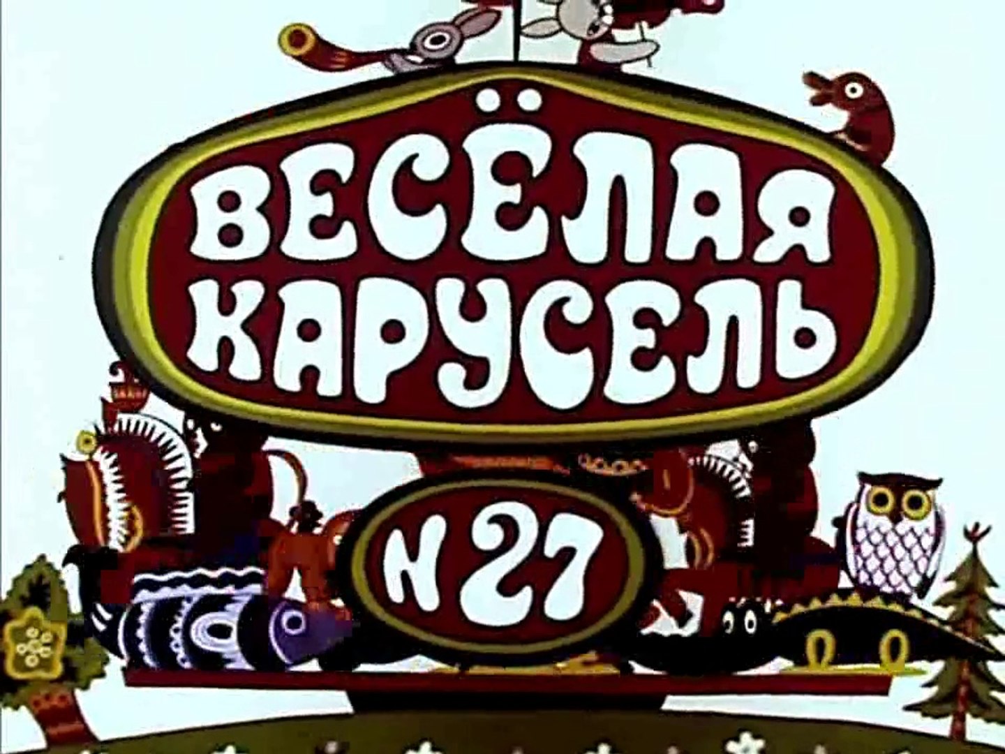 Веселая Карусель Новогодние