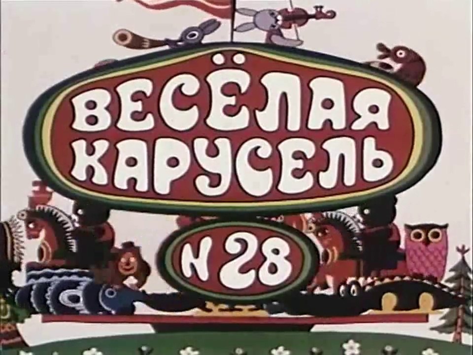 Весёлая карусель - 28