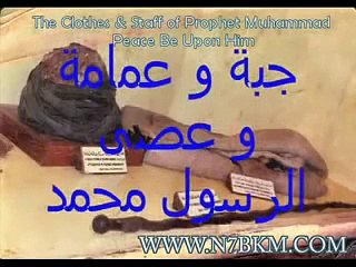 بعض ملابس الرسول محمد صلى الله عليه و سلم ا مسلم و سني 2015