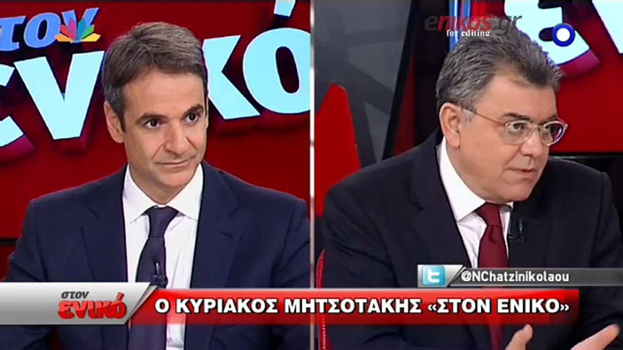 enikos.gr Κυριάκος Μητσοτάκης: Στη ΝΔ έχουμε σο...
