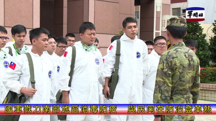 軍聞社新聞快報20150825國軍執行南部地區登革熱防疫消毒