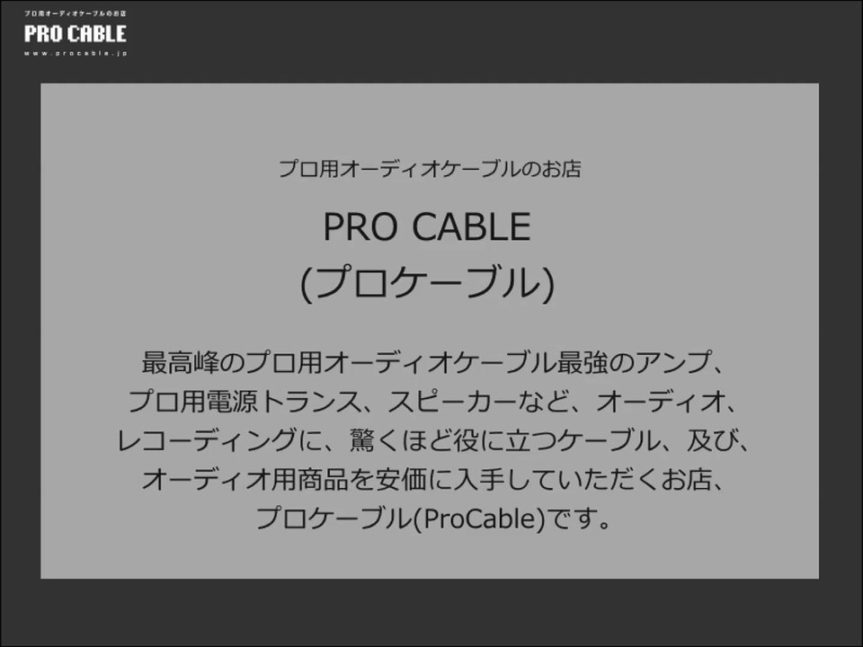 プロケーブル（procable）