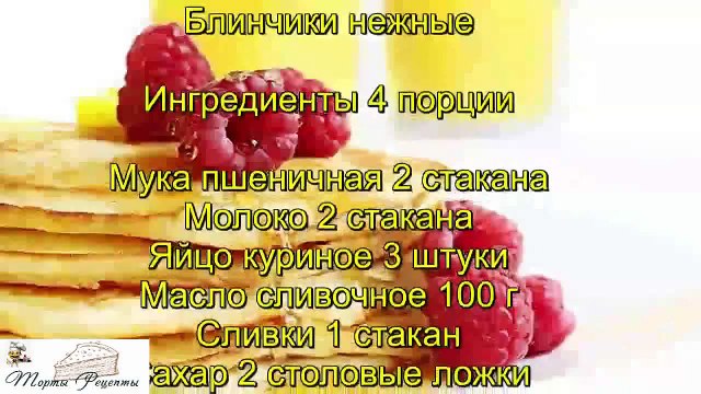 Блинчики нежные