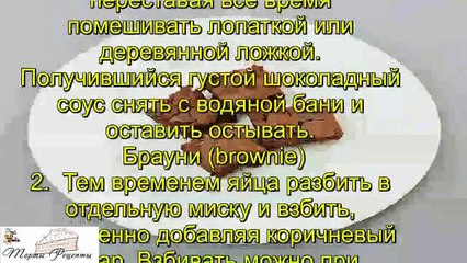 Брауни brownie
