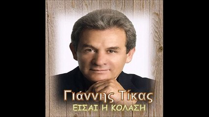 Γιάννης Τίκας - Είσαι Η Κόλαση