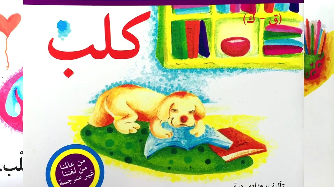Arabic Picture Books - Beginner Reader (Level 1 - Book 7) كتاب الأطفال العربية