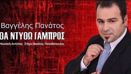 Βαγγέλης Πανάτος - Θα Ντυθώ Γαμπρός