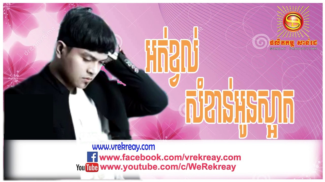 SD CD Vol 205, អត់ខ្វល់សំខាន់អូនស្អាត, Ort Kvol Somkhan Oun Saart, ខេមរ: សិរីមន្ត, Khemarak Sereymon