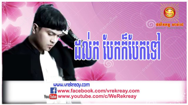 SD CD Vol 205, ដល់កបែកក៏បែកទៅ, Dol Kor Bek Kor Bek Tov, ខេមរ: សិរីមន្ត, Khemarak Sereymon