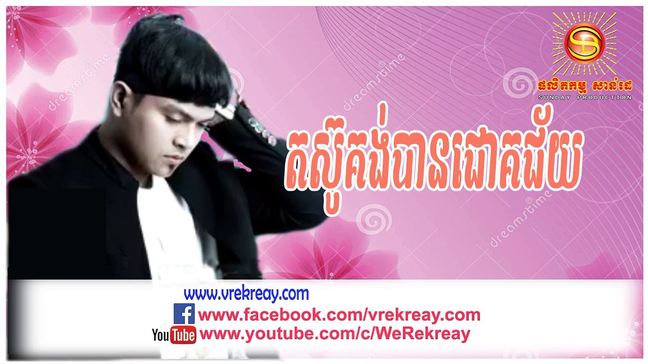 SD CD Vol 205, តស៊ូគង់បានជោគជ័យ, Tor Su Kung Ban Jok Jey, ខេមរ: សិរីមន្ត, Khemarak Sereymon