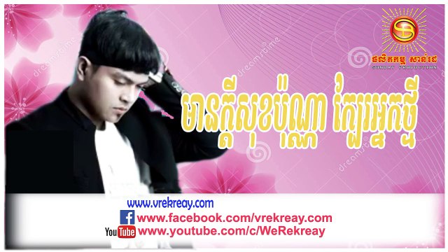 SD CD Vol 205, មានក្តីសុខប៉ុណ្ណាក្បែរអ្នកថ្មី, Mean Kdey Sok Ponna Kbae Nak Thmey, សិរីមន្ត