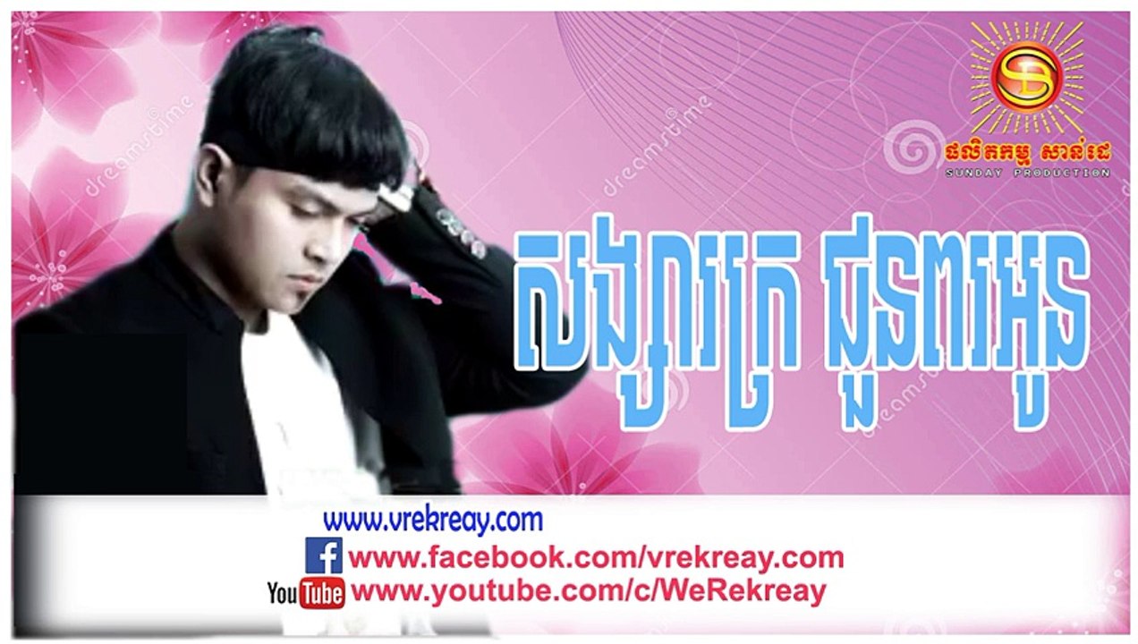 SD CD Vol 205, សង្សារក្រជួនពរអូន, Songsa Kror Chun Por Oun, ខេមរ: សិរីមន្ត, Khemarak Sereymon