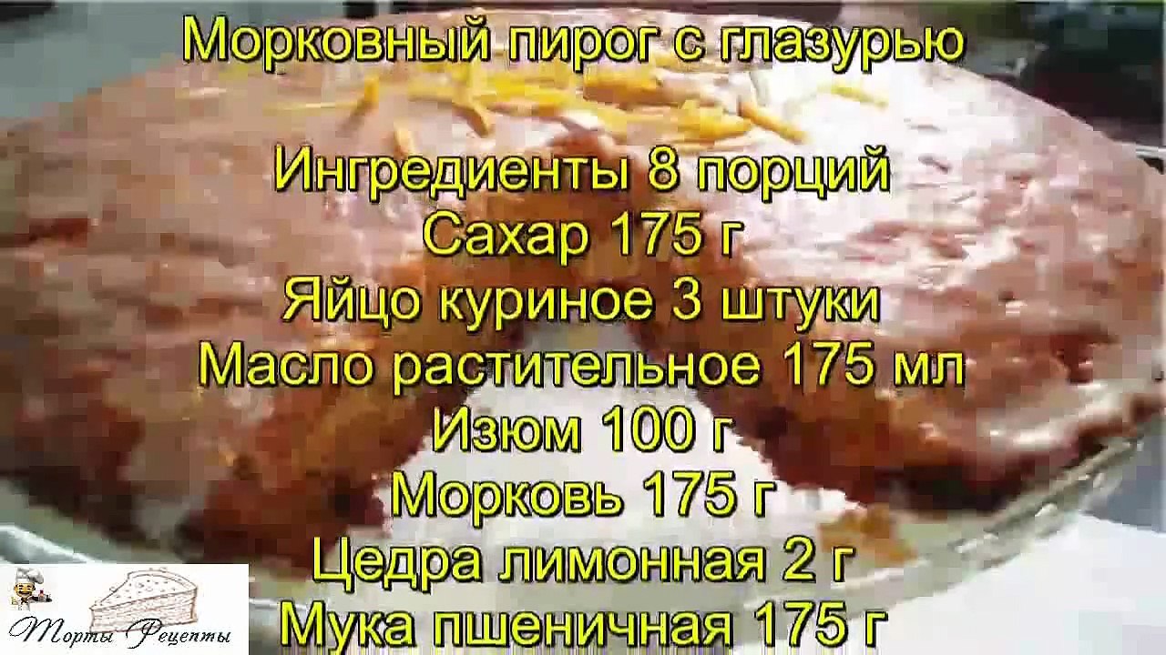 Морковный пирог с глазурью