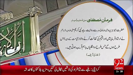 Farman-E-Mustafa – Yateem Ki Kafalat – 13 Oct 15 - 92 News HD