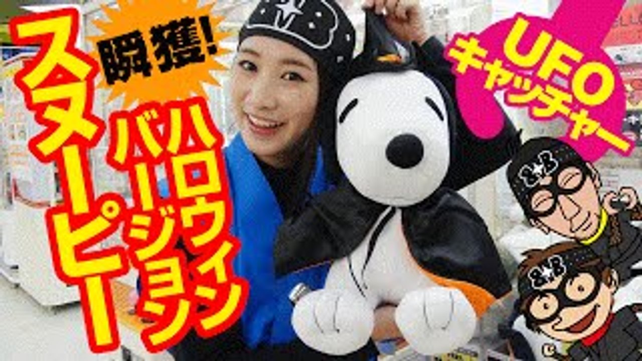 【UFOキャッチャー】瞬獲！ ハロウィンバージョンスヌーピー【ボ�