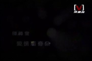 2007棒棒堂-愛情瑪奇朵MV