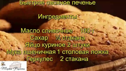 Быстрое овсяное печенье