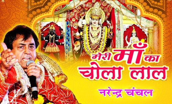 Meri Maa Ka Chola Lal | Narendra Chanchal | Full Video | New Released | Navratri Special Bhajans