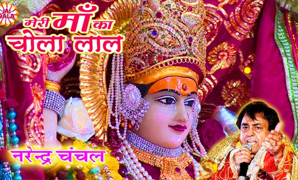 Jhandewali Maha Mayee | Narendra Chanchal | Full Video | New Released | Navratri Special Bhajans