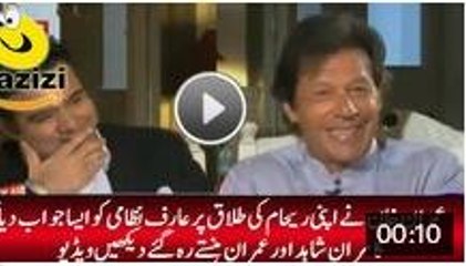 Funny and Superb Reply of Imran Khan of Divorce With Reham Khan