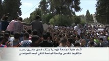 انتقادات طلابية بسبب فصل طالبين بالجامعة الأردنية