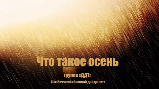 Что такое осень - гр. ДДТ