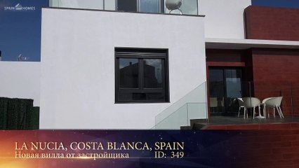 Новый дом от застройщика в городе La Nucia Испания