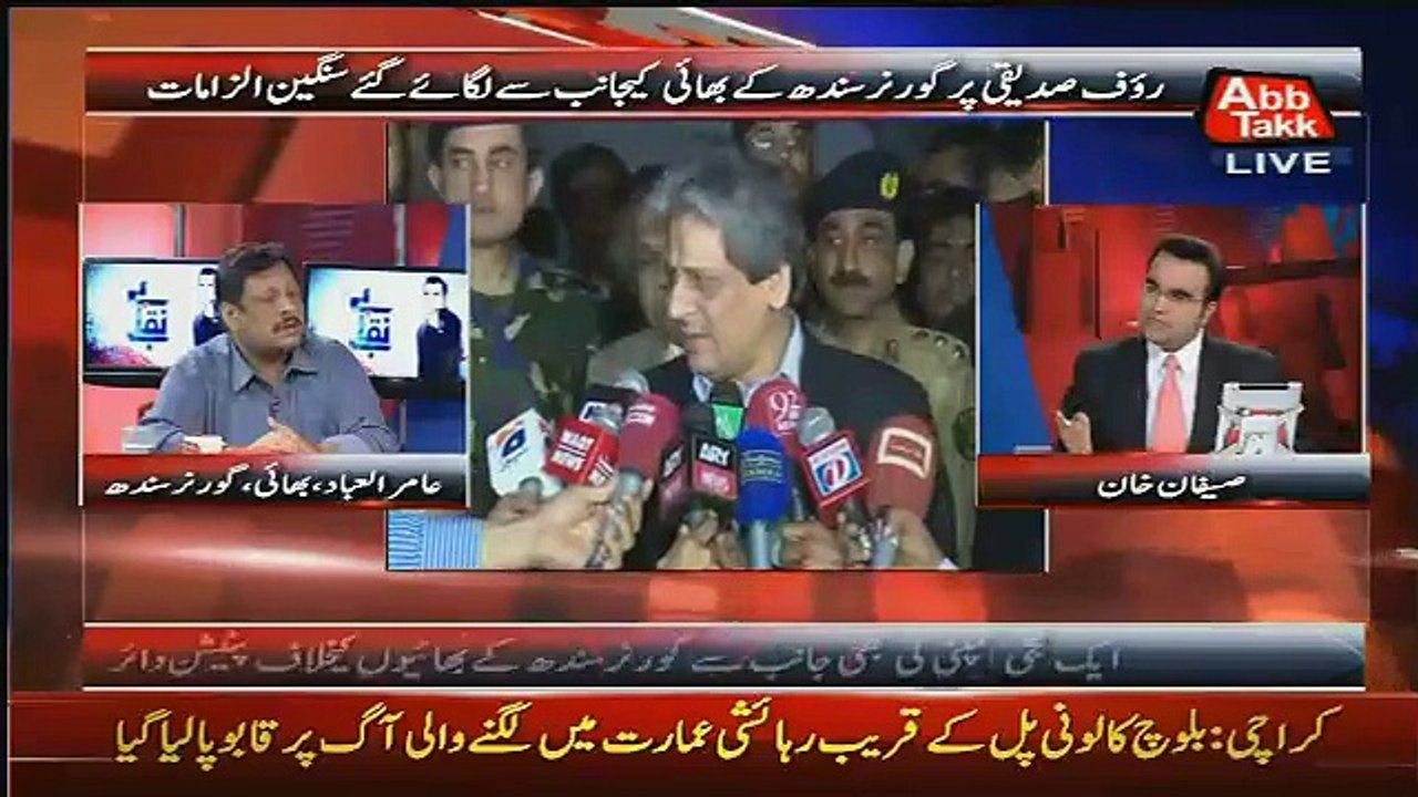 Governor Ishrat ul Ibad Ke Bai Ke Rauf Hassan Sideeqi Par Sangeen Ilzam