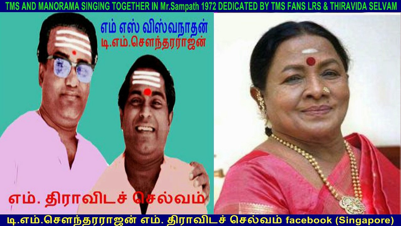 TMS AND MANORAMA SINGING TOGETHER IN Mr.Sampath 1972 DEDICATED BY TMS FANS LRS & THIRAVIDA SELVAM