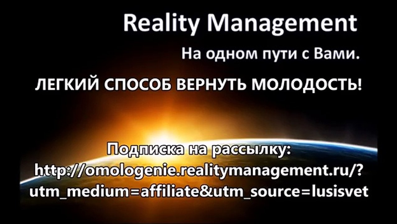 СЕАНС КВАНТОВОГО ОМОЛОЖЕНИЯ. REALITY MANAGEMENT