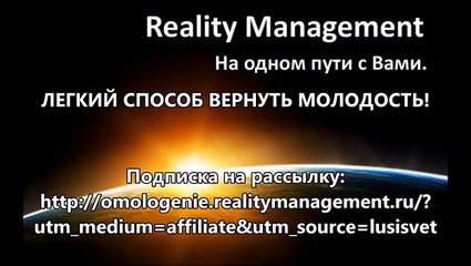 СЕАНС КВАНТОВОГО ОМОЛОЖЕНИЯ. REALITY MANAGEMENT