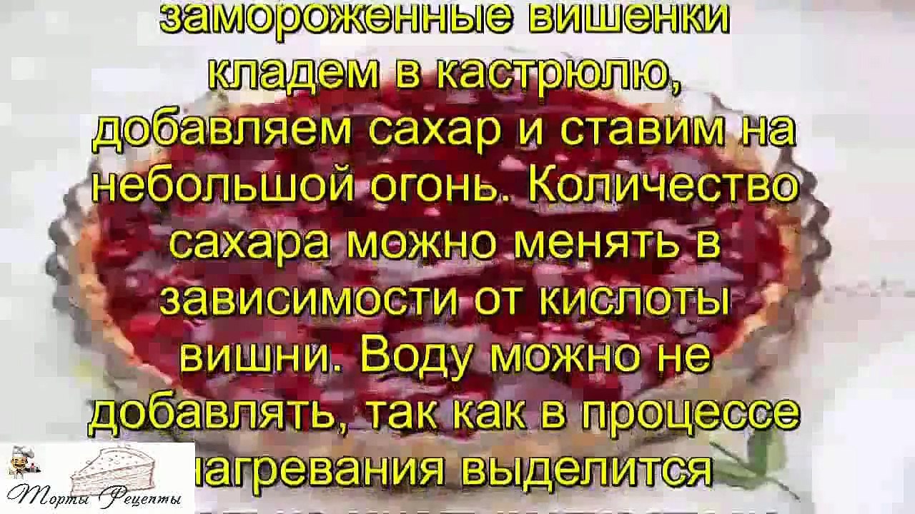 Вишневый пирог на творожном тесте
