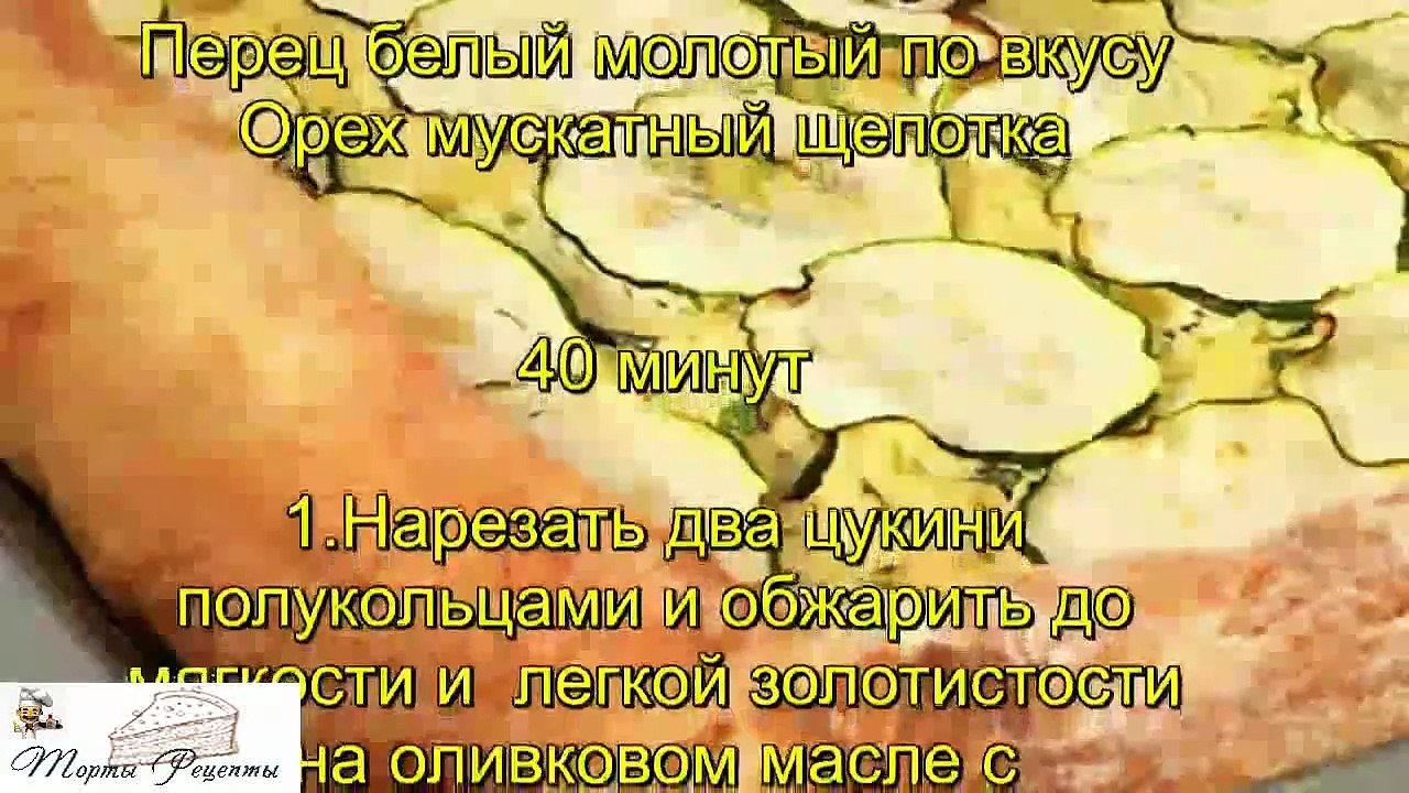 Генуэзский пирог с рикоттой и цукини