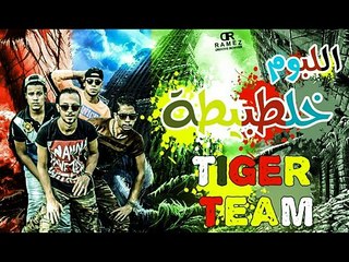مهرجان لو حران اقلع | تايجر تيم | من البوم خلطبيطه 2016