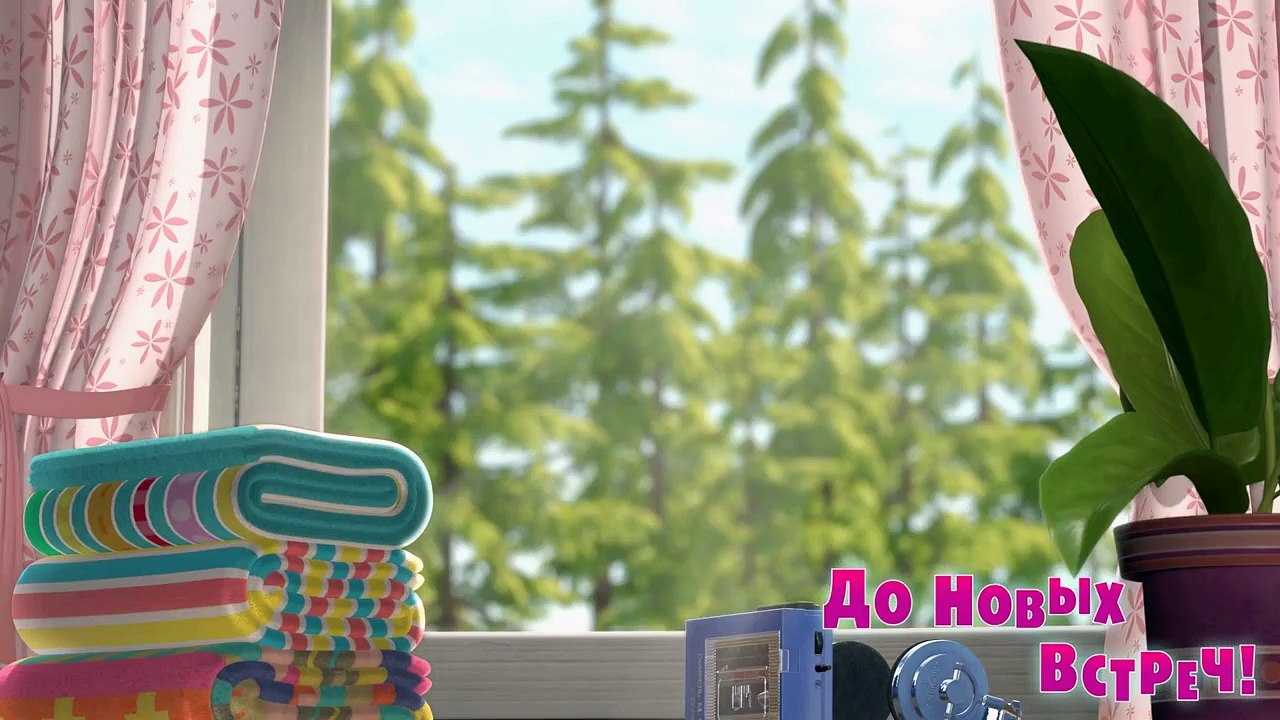 Маша и Медведь - До Новых Встреч! (Трейлер)