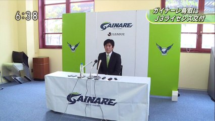 ガイナーレ鳥取にＪ３ライセンス