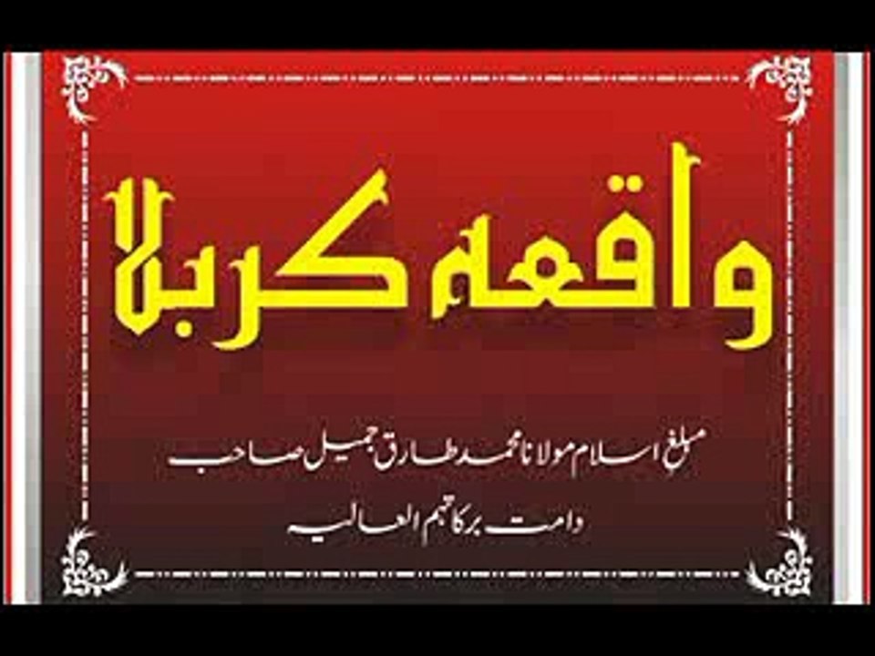 Maulana Tariq Jameel - Waqia e Karbala_clip1