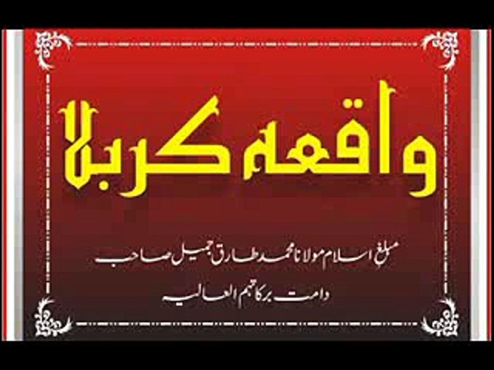 Maulana Tariq Jameel - Waqia e Karbala_clip2