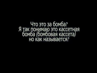 Что это за бомба??