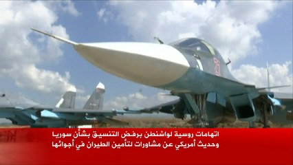 اتهامات روسية لواشنطن برفض التنسيق بشأن سوريا