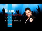 ΝΠ | Νίκος Παπαγεωργίου - Σ'αγαπώ και τα σπάω| 15.10.2015 (Official mp3 hellenicᴴᴰ music web promotion) Greek- face