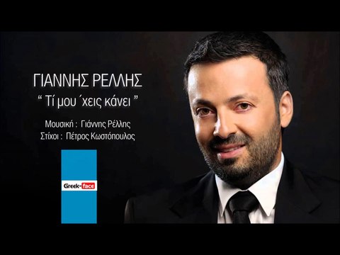 ΓΡ| Γιάννης Ρέλλης - Τι μου`χεις κάνει | 15.10.2015 (Official mp3 hellenicᴴᴰ music web promotion) Greek- face