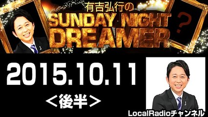 2015.10.11 有吉弘行のSUNDAY NIGHT DREAMER 【後半】【アルコ＆ピース平子･新宿カウボーイかねきよ】