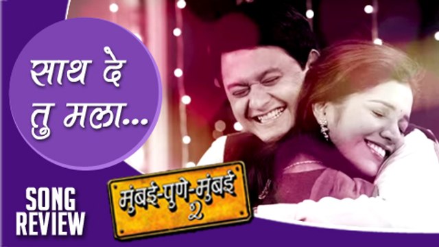 Saath De Tu Mala | Song Review | Mumbai Pune Mumbai 2 | Mukta Barve | Swapnil Joshi | Marathi Movie