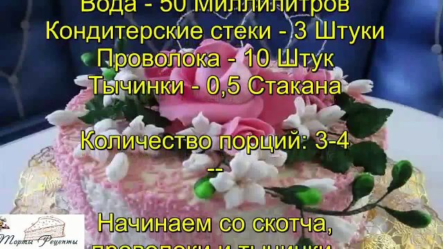 Торт Цветы из мастики