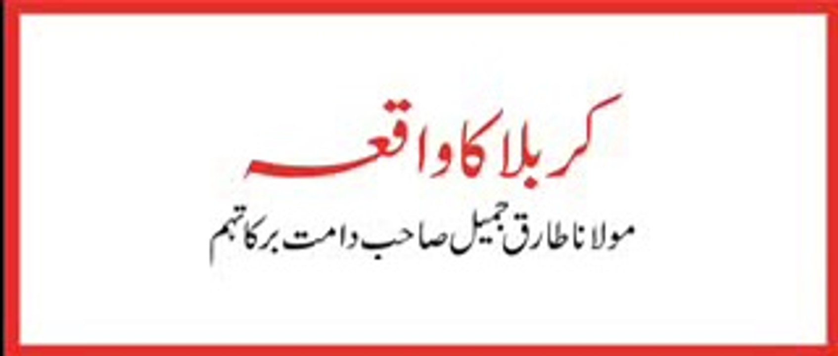 Maulana Tariq Jameel Waqia Imam Hussain Shaadat Latest Bayan ( Must Watch)