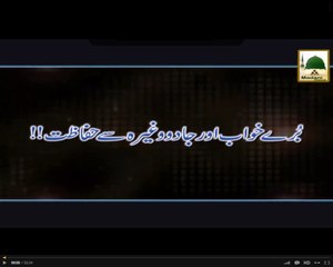 Buray Khawab Aur Jadoo Se Hifazat - Maulana Ilyas Qadri - Short Speech