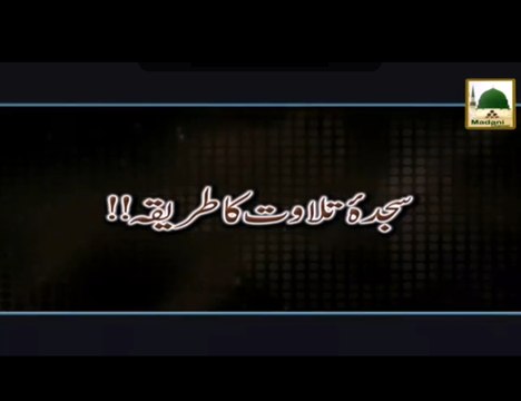 Sajda e Tilawat Ka Tareeqa - Maulana Ilyas Qadri - Short Speech