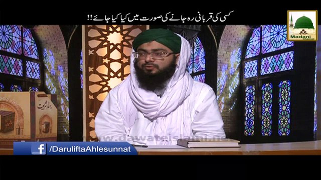 Kisi ki Qurbani Reh Jane ki Surat Main kia kiya jay!! - Darul Ifta Ahlesunnat