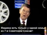 Рейган рассказал анекдот о России